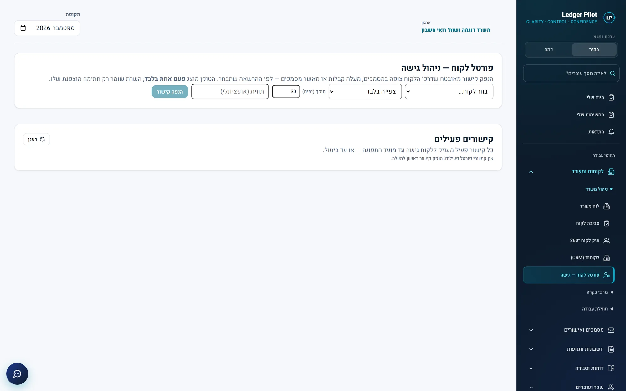 מסך ניהול הגישה לפורטל הלקוח: בחירת לקוח, רמת גישה, תוקף בימים ותווית, כפתור הנפקת קישור, ומתחת רשימת קישורים פעילים ריקה
