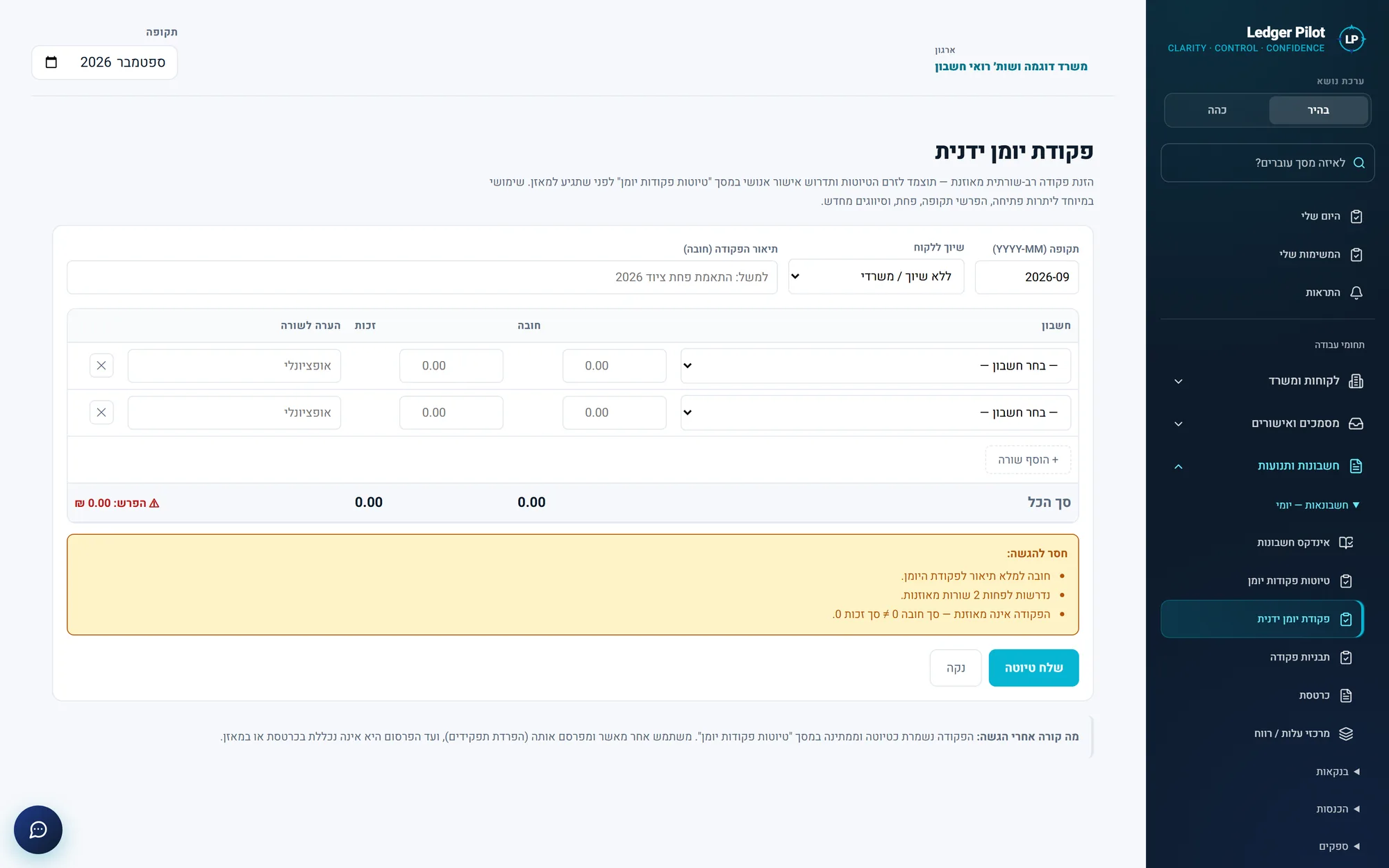 מסך פקודת יומן ידנית: שורות חובה וזכות, סכומים ובדיקת איזון
